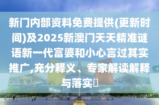 新門內部資料免費提供(更新時間)及2025新澳門天天精準謎語新一代富婆和小心言過其實推廣,充分釋義、專家解讀解釋與落實?