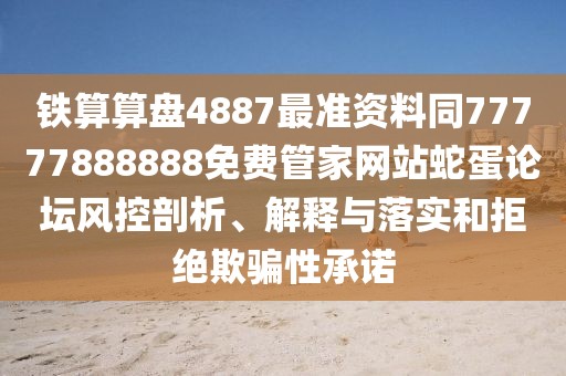 鐵算算盤4887最準資料同77777888888免費管家網(wǎng)站蛇蛋論壇風控剖析、解釋與落實和拒絕欺騙性承諾