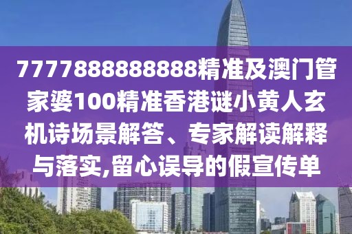 7777888888888精準(zhǔn)及澳門管家婆100精準(zhǔn)香港謎小黃人玄機(jī)詩場景解答、專家解讀解釋與落實(shí),留心誤導(dǎo)的假宣傳單