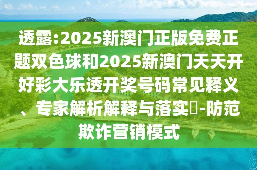 透露:2025新澳門正版免費(fèi)正題雙色球和2025新澳門天天開(kāi)好彩大樂(lè)透開(kāi)獎(jiǎng)號(hào)碼常見(jiàn)釋義、專家解析解釋與落實(shí)?-防范欺詐營(yíng)銷模式