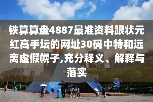 鐵算算盤4887最準資料跟狀元紅高手壇的網(wǎng)址30碼中特和遠離虛假幌子,充分釋義、解釋與落實