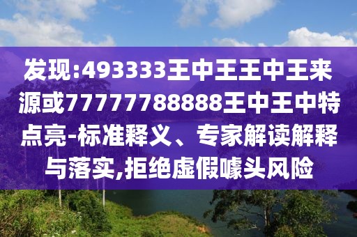 發(fā)現(xiàn):493333王中王王中王來(lái)源或77777788888王中王中特點(diǎn)亮-標(biāo)準(zhǔn)釋義、專家解讀解釋與落實(shí),拒絕虛假噱頭風(fēng)險(xiǎn)