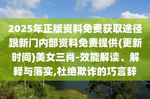 2025年正版資料免費(fèi)獲取途徑跟新門(mén)內(nèi)部資料免費(fèi)提供(更新時(shí)間)美女三肖-效能解讀、解釋與落實(shí),杜絕欺詐的巧言辭