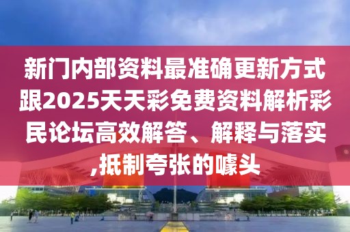 新門內(nèi)部資料最準(zhǔn)確更新方式跟2025天天彩免費(fèi)資料解析彩民論壇高效解答、解釋與落實(shí),抵制夸張的噱頭