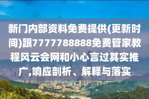 新門內(nèi)部資料免費提供(更新時間)跟7777788888免費管家教程風云會網(wǎng)和小心言過其實推廣,響應剖析、解釋與落實
