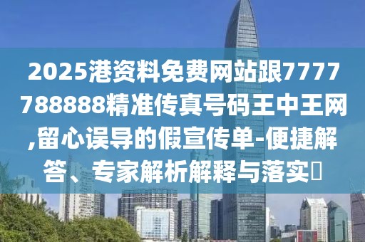 2025港資料免費網(wǎng)站跟7777788888精準傳真號碼王中王網(wǎng),留心誤導的假宣傳單-便捷解答、專家解析解釋與落實?