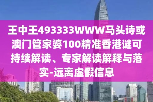 王中王493333WWW馬頭詩或澳門管家婆100精準(zhǔn)香港謎可持續(xù)解讀、專家解讀解釋與落實(shí)-遠(yuǎn)離虛假信息