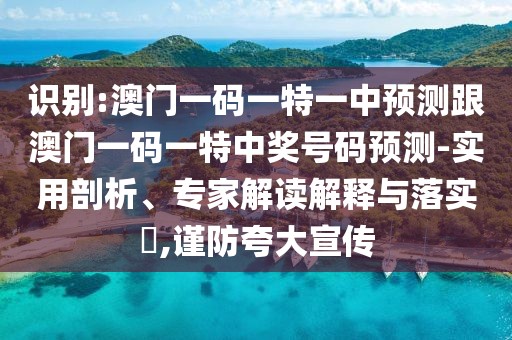 識(shí)別:澳門一碼一特一中預(yù)測(cè)跟澳門一碼一特中獎(jiǎng)號(hào)碼預(yù)測(cè)-實(shí)用剖析、專家解讀解釋與落實(shí)?,謹(jǐn)防夸大宣傳
