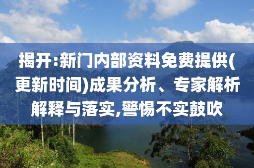 揭開:新門內(nèi)部資料免費提供(更新時間)成果分析、專家解析解釋與落實,警惕不實鼓吹